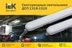 LED-  1318-1319 IEK  IP65   48 